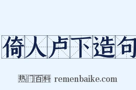 倚人卢下造句是什么意思的图片